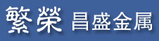 浙江繁荣昌盛金属有限公司--有色金属、黑色金属、塑料